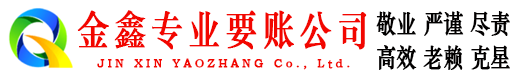 广昌金鑫清债公司